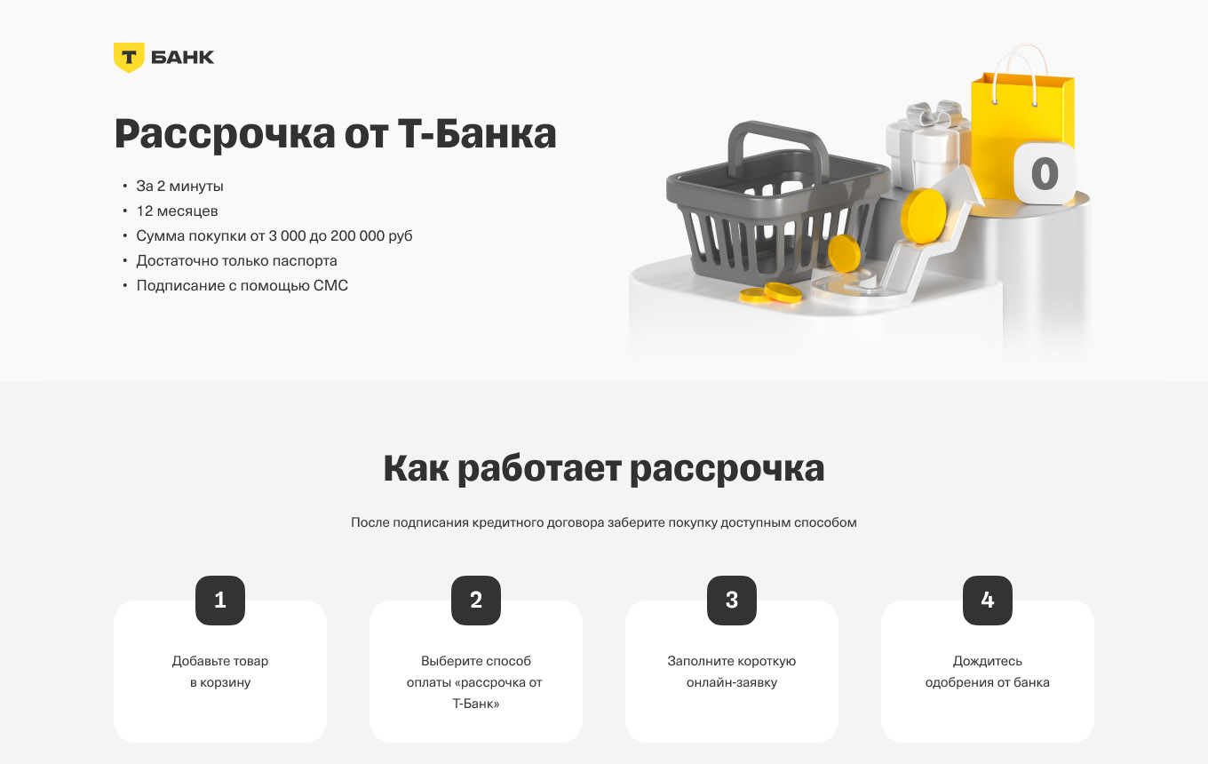 Рассрочка от Т-Банка